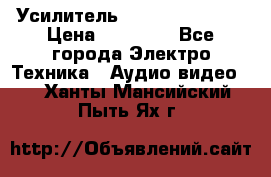 Усилитель Sansui AU-D907F › Цена ­ 44 000 - Все города Электро-Техника » Аудио-видео   . Ханты-Мансийский,Пыть-Ях г.
